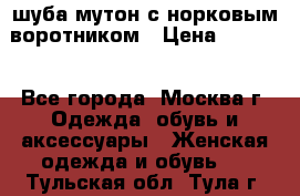 шуба мутон с норковым воротником › Цена ­ 7 000 - Все города, Москва г. Одежда, обувь и аксессуары » Женская одежда и обувь   . Тульская обл.,Тула г.